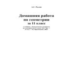 ГДЗ (решебник) по геометрии 11 класс дидактические материалы