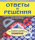 ГДЗ (решебник) по геометрии 8 класс