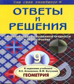 ГДЗ (решебник) по геометрии 9 класс