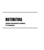 ГДЗ (решебник) по математике 1 класс