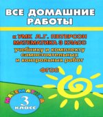 ГДЗ (решебник) по математике 3 класс