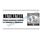 ГДЗ (решебник) по математике 5 класс