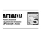 ГДЗ (решебник) по математике 5 класс, дидактические материалы