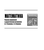 ГДЗ (решебник) по математике 6 класс, дидактические материалы