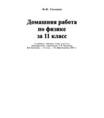 ГДЗ (решебник) по физике 11 класс