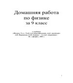 ГДЗ (решебник) по физике 9 класс