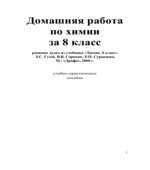 ГДЗ (решебник) по химии 8 класс