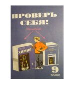 ГДЗ (решебник) по химии 9 класс