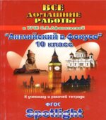 ГДЗ к Spotlight 10. Английский в фокусе для 10 класса.