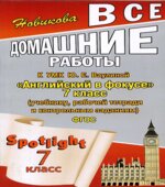 ГДЗ к Spotlight 7. Английский в фокусе для 7 класса.