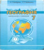География материков и океанов. 7 класс
