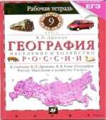География России. 9 класс. Рабочая тетрадь к учебнику