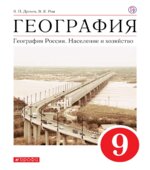 География России. Население и хозяйство. Учебник для 9 класса