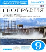 География России. Хозяйство и географические районы. Рабочая тетрадь к учебнику. 9 класс