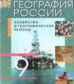 География России. Хозяйство и географические районы. Учебник для 9 класса. Под редакцией