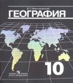 География. 10-11 классы