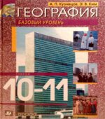 География. 10-11 классы. Базовый уровень