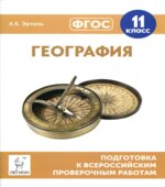 География. 11 класс. Подготовка к всероссийским проверочным работам