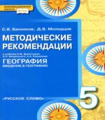 География. 5 класс. Методические рекомендации к учебнику Домогацких Е.М.