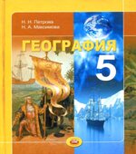 География. 5 класс. Планета Земля