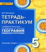 География. 5 класс. Тетрадь-практикум к учебнику Е.М. Домогацких
