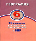 География. 6 класс. 10 вариантов итоговых работ для подготовки к ВПР.