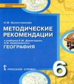География. 6 класс. Методические рекомендации к учебнику Домогацких Е.М.