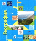 География. 6 класс. Начальный курс
