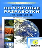 География. 6 класс. Поурочные планы к учебнику