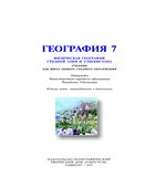 География. 7 класс