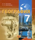 География. 7 класс. Материки и страны