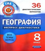 География. 8 класс. 36 диагностических вариантов
