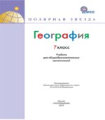География. Земля и люди. 7 класс