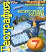 География. Контурные карты. Земля и люди. 7 класс