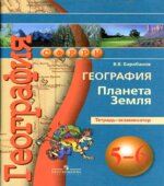 География. Планета Земля. 5-6 классы. Тетрадь-экзаменатор
