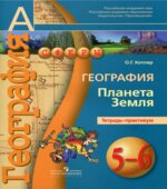 География. Планета Земля. Тетрадь-практикум. 5-6 классы
