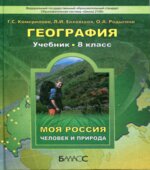 География. Человек и природа. 8 класс