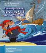 Геометрические задачи на построение