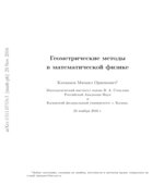 Геометрические методы в математической физике