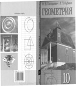 Геометрия. 10 класс