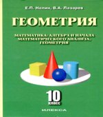 Геометрия. 10 класс. Базовый и углубленный уровни
