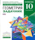 Геометрия. 10 класс. Задачник. Углубленный уровень