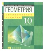Геометрия. 10 класс. Методическое пособие