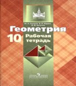 Геометрия. 10 класс. Рабочая тетрадь