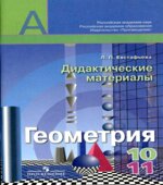 Геометрия. 10-11 классы. Дидактические материалы