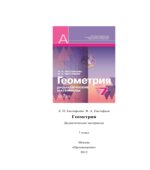 Геометрия. 7 класс. Дидактические материалы