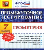 Геометрия. 7 класс. Промежуточное тестирование