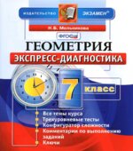 Геометрия. 7 класс. Экспресс-диагностика