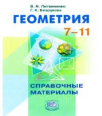 Геометрия. 7-11 классы. Справочные материалы