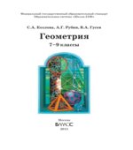 Геометрия. 7-9 классы